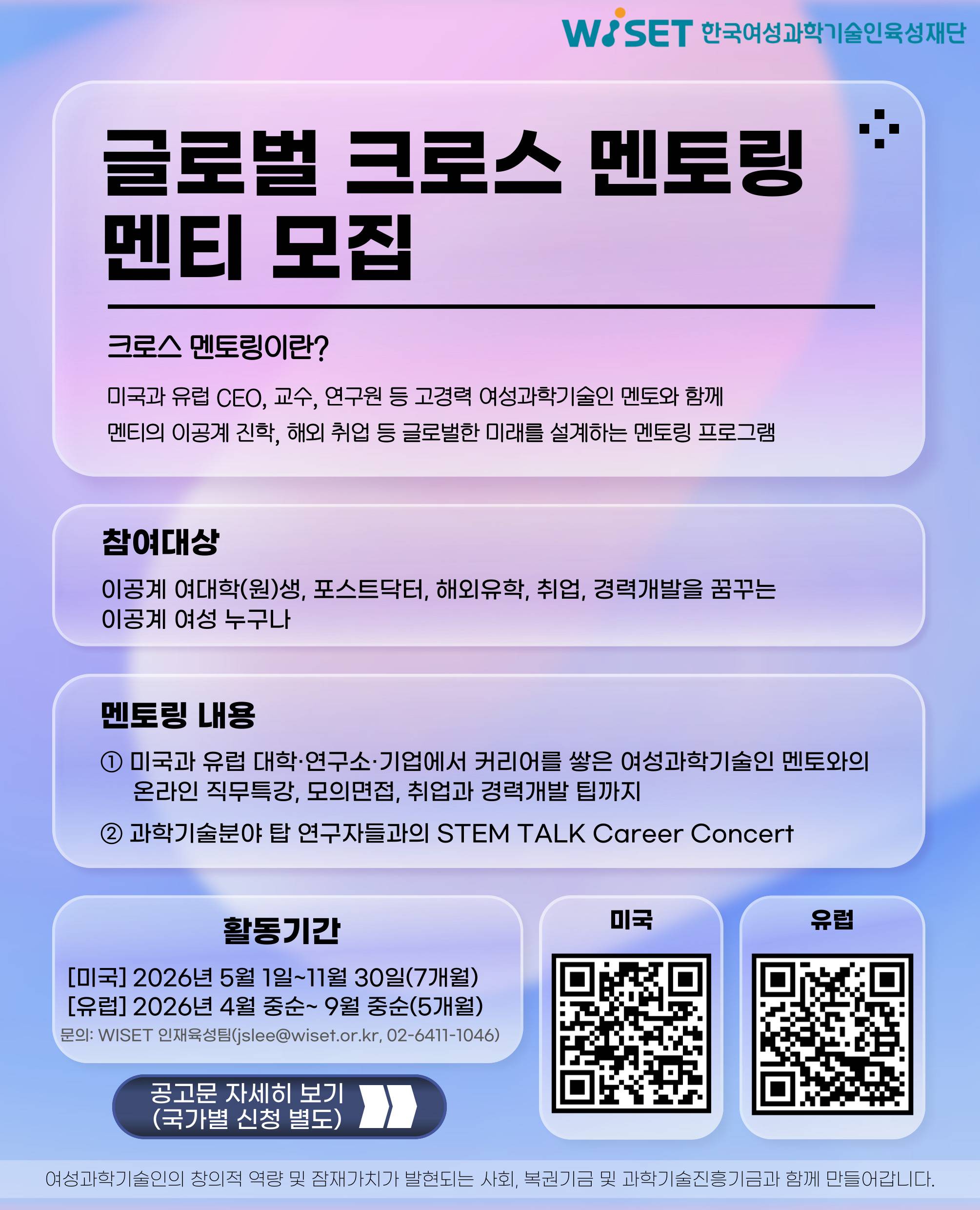 2026년도 WISET 글로벌 크로스 멘티 모집