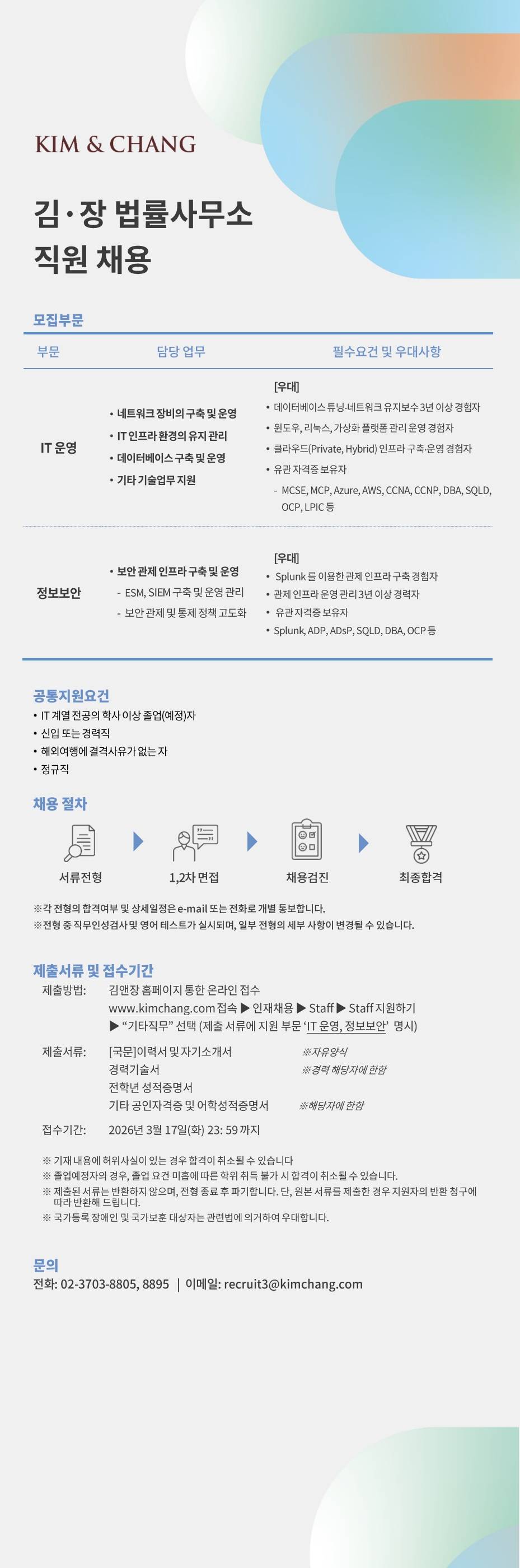 [김앤장 법률사무소] IT 분야 (IT 운영, 정보보안) 채용