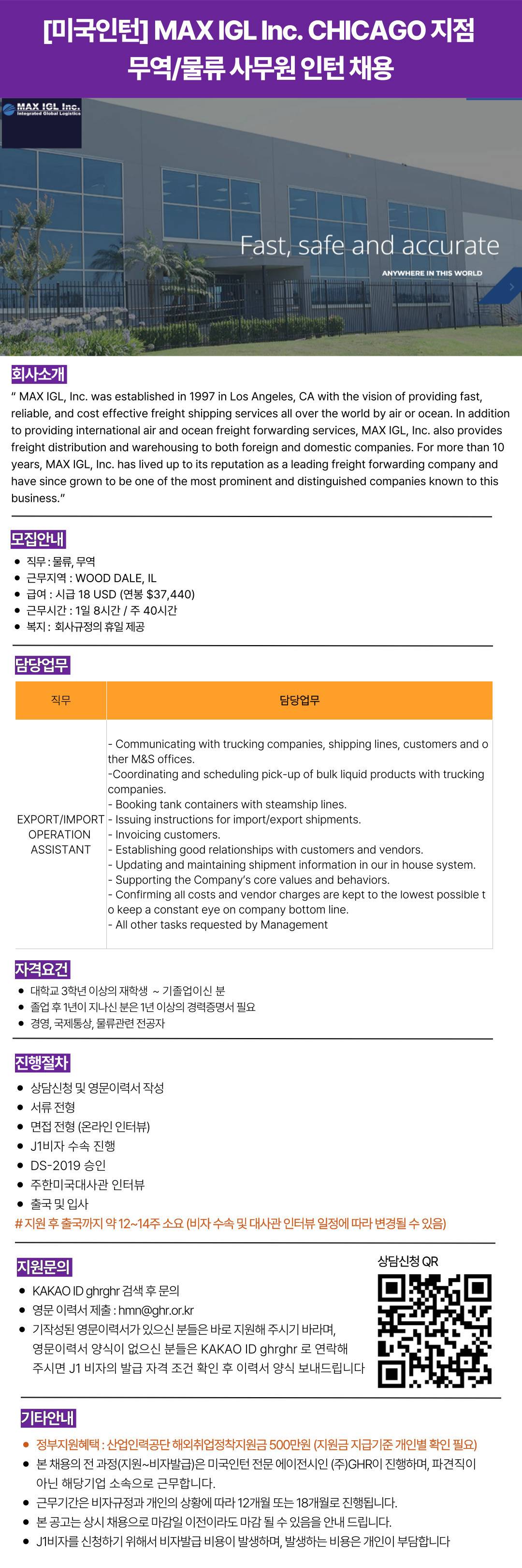 [미국인턴] MAX IGL Inc. CHICAGO 지점 무역물류 사무원 인턴 채용