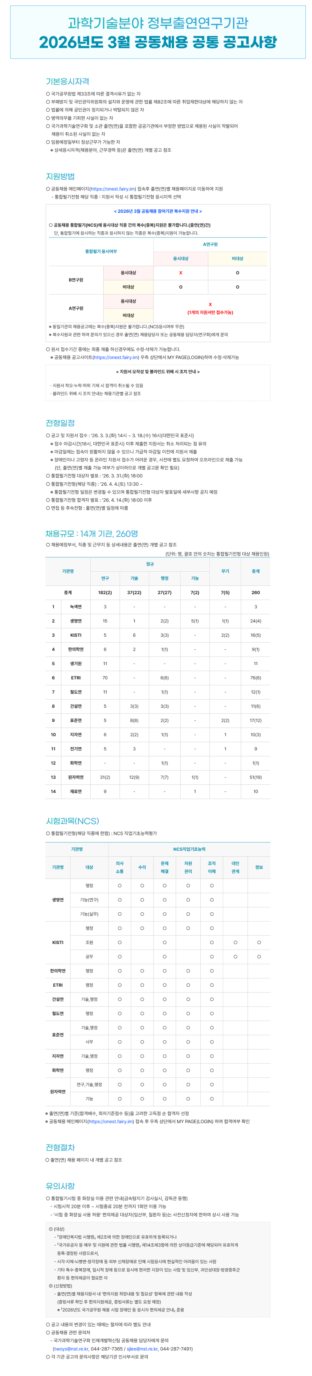 [정출연] 2026년도 3월 과학기술분야 정부출연연구기관 공동채용