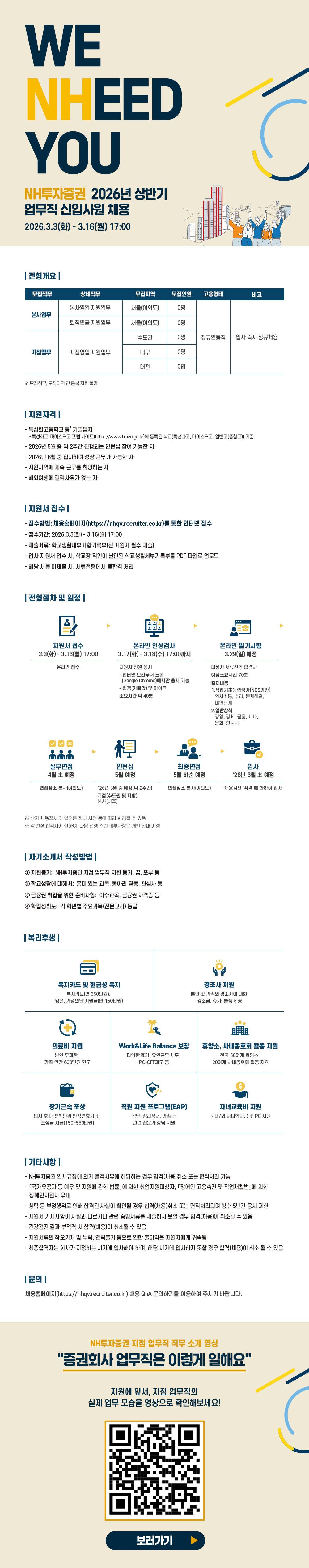 [NH투자증권] 2026년 상반기 업무직 신입사원 채용