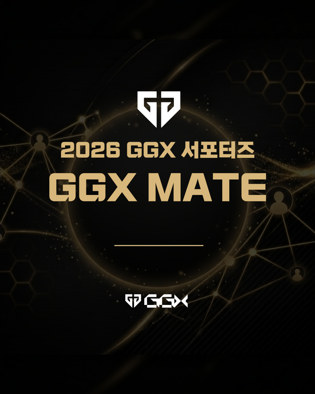2026 GGX 서포터즈 <GGX MATE> 모집