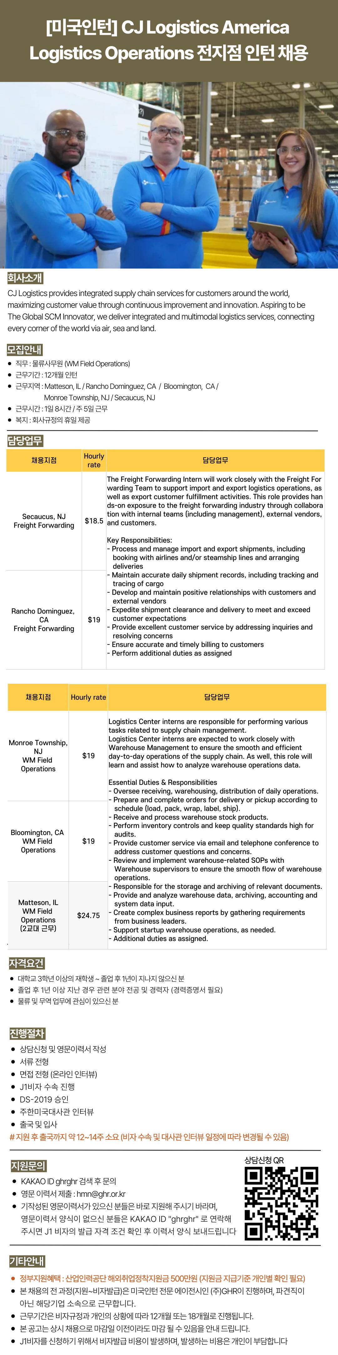 [미국인턴] CJ Logistics America Logistics Operations 전지점 인턴 채용