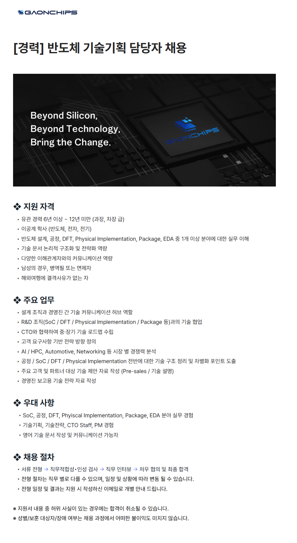 [가온칩스] 반도체 기술기획 담당자 채용 (경력)