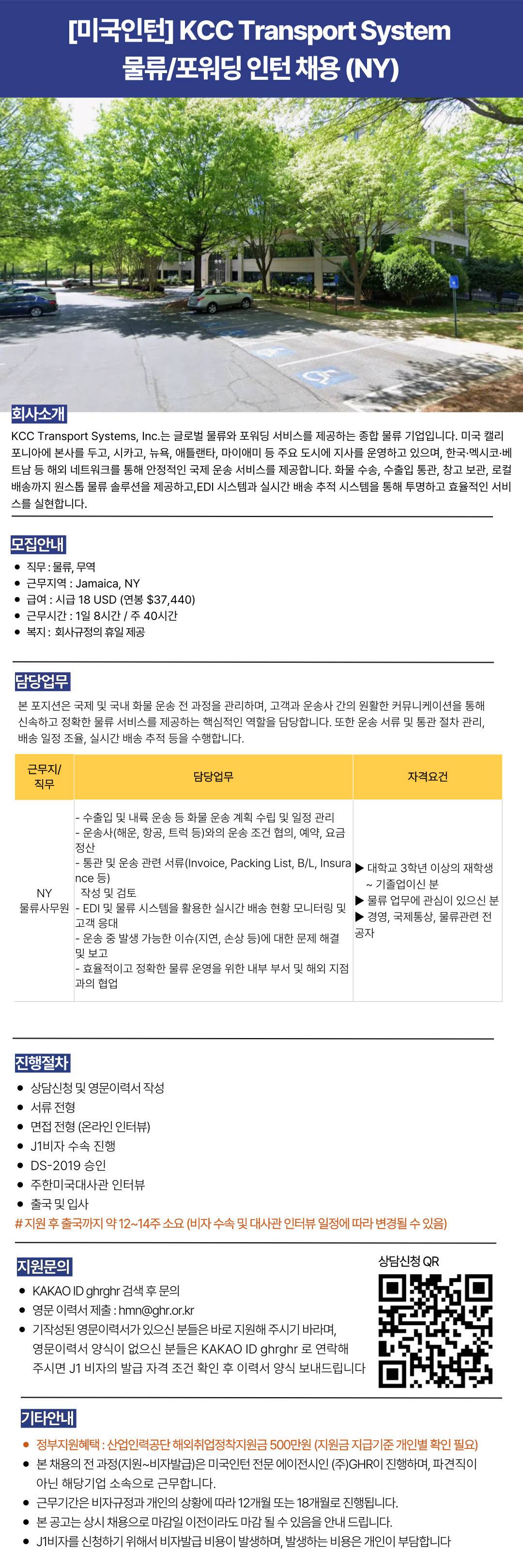 [미국인턴] KCC Transport System 물류포워딩 인턴 채용 (NY)