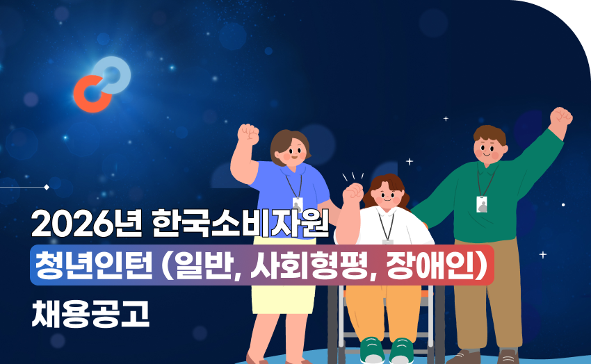 [한국소비자원] 청년인턴 (일반, 사회형평, 장애인) 채용공고