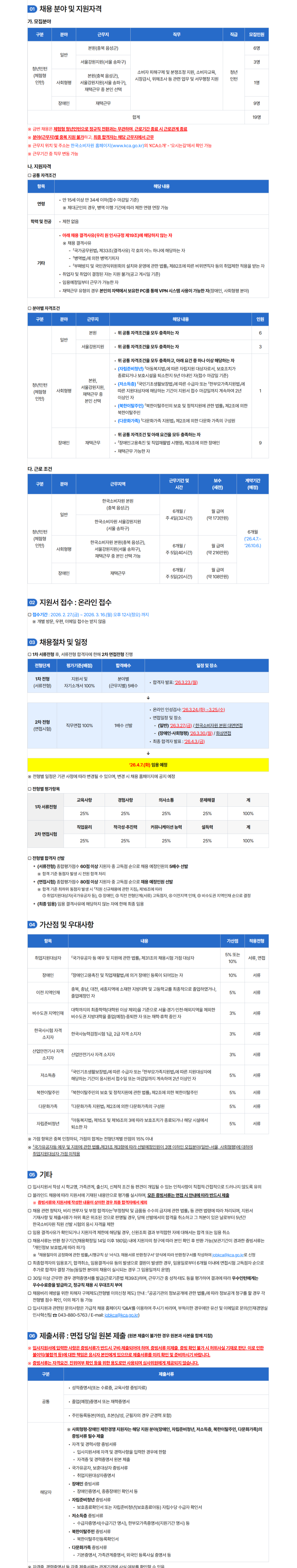 [한국소비자원] 청년인턴 (일반, 사회형평, 장애인) 채용공고