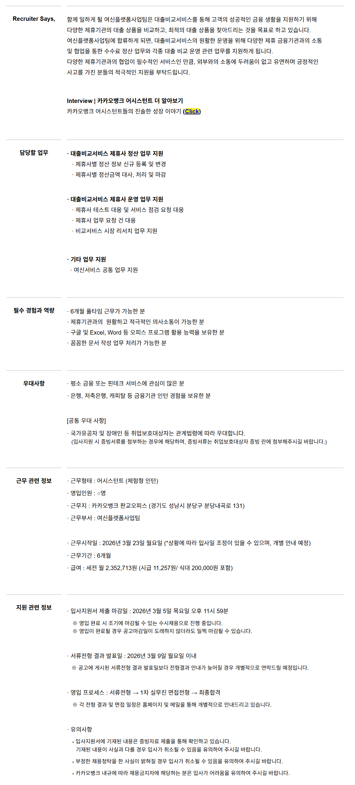 [카카오뱅크] 대출비교서비스 운영 어시스턴트 (체험형 인턴)