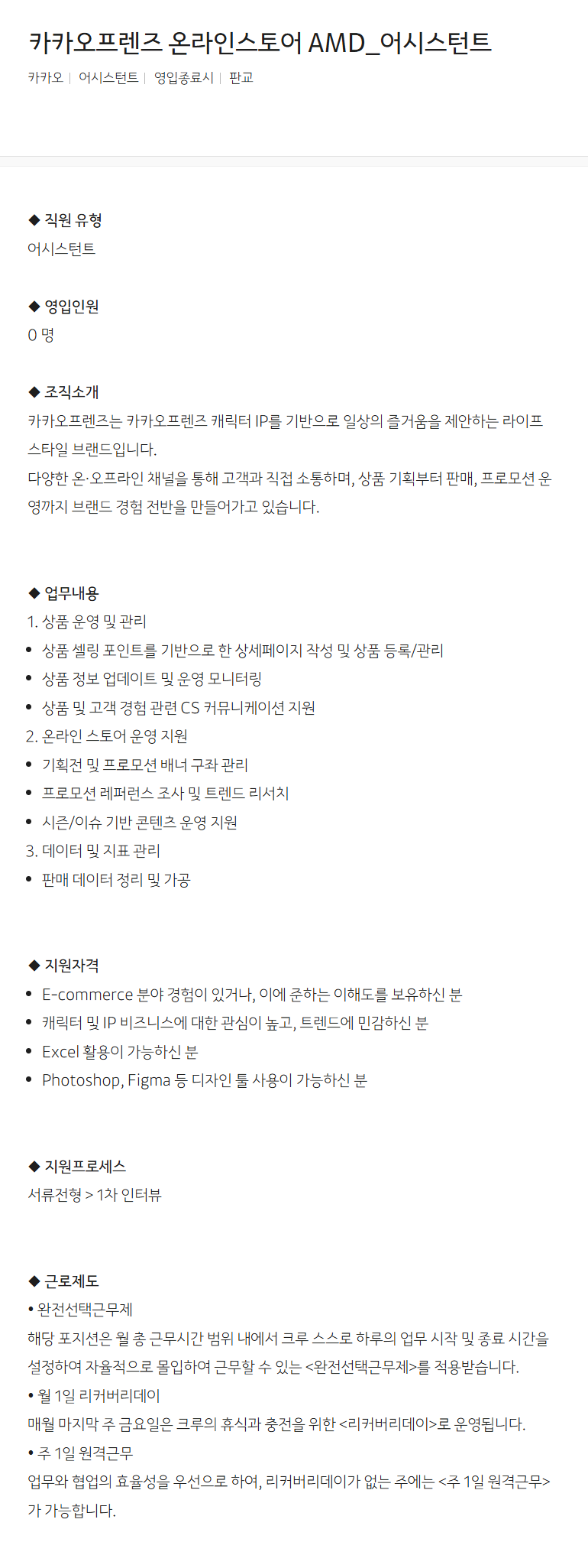 [카카오] 카카오프렌즈 온라인스토어 AMD_어시스턴트