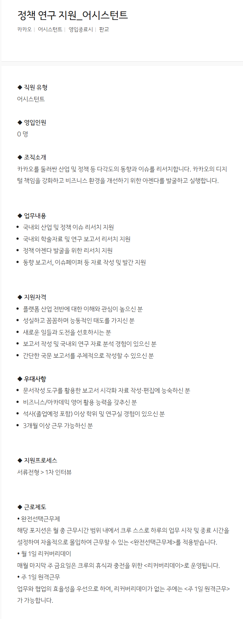 [카카오] 정책 연구 지원_어시스턴트