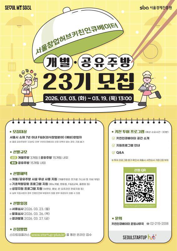 [서울창업허브] F&B (예비)창업자 주목! 키친인큐베이터 개별·공유주방 23기 모집
