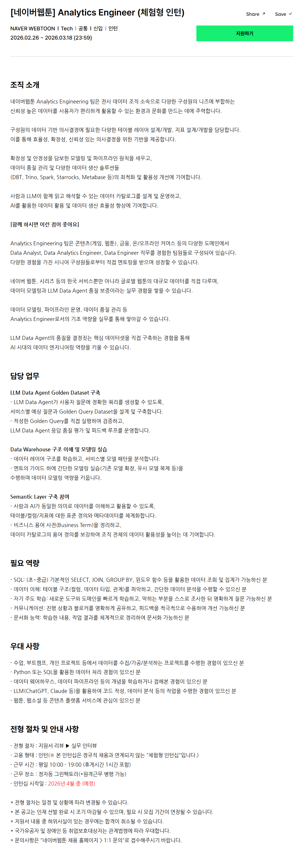 [네이버웹툰] Analytics Engineer (체험형 인턴)