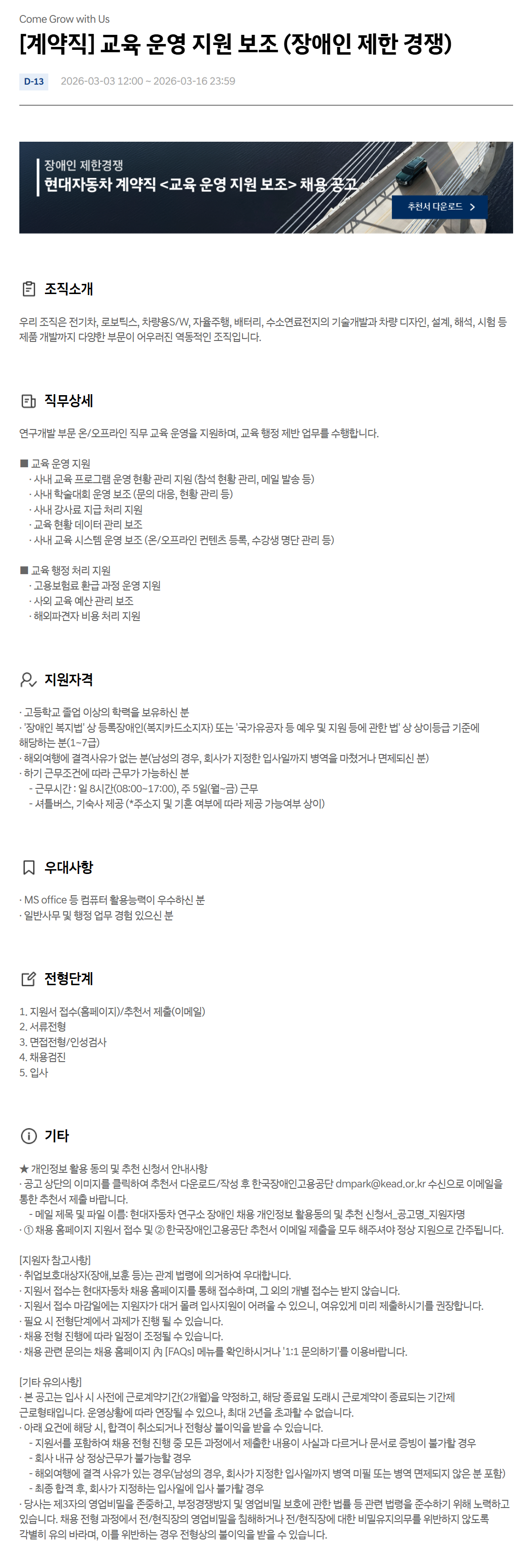 [현대자동차] [계약직] 교육 운영 지원 보조 (장애인 제한 경쟁)