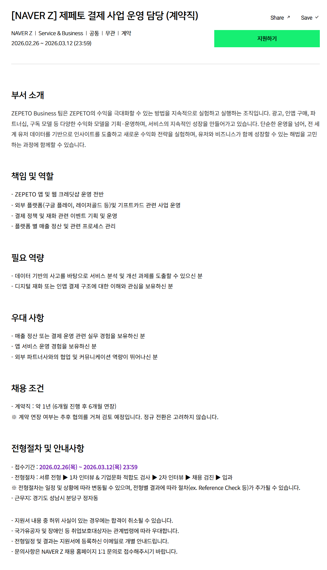 [네이버제트] 제페토 결제 사업 운영 담당 (계약직)