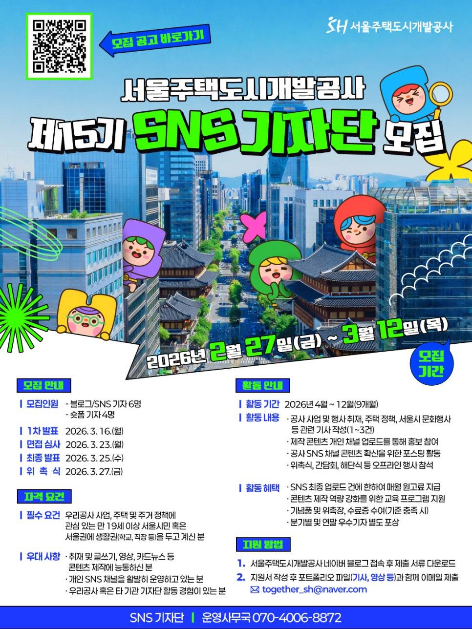 [서울주택도시개발공사] 15기 SNS 기자단 모집