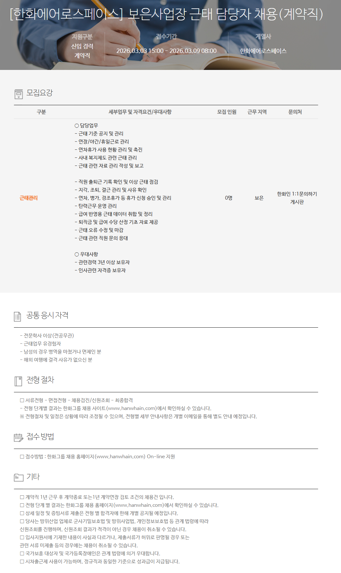 [한화에어로스페이스] 보은사업장 근태 담당자 채용(계약직)