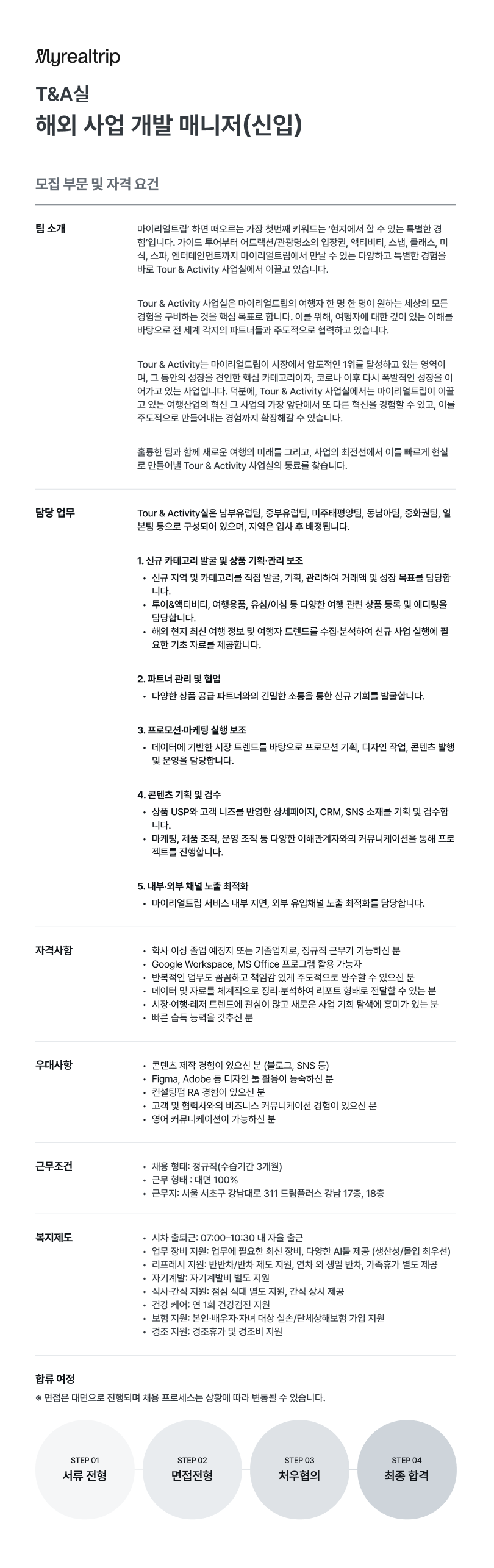 [마이리얼트립] T&A실 해외사업개발 매니저(신입)