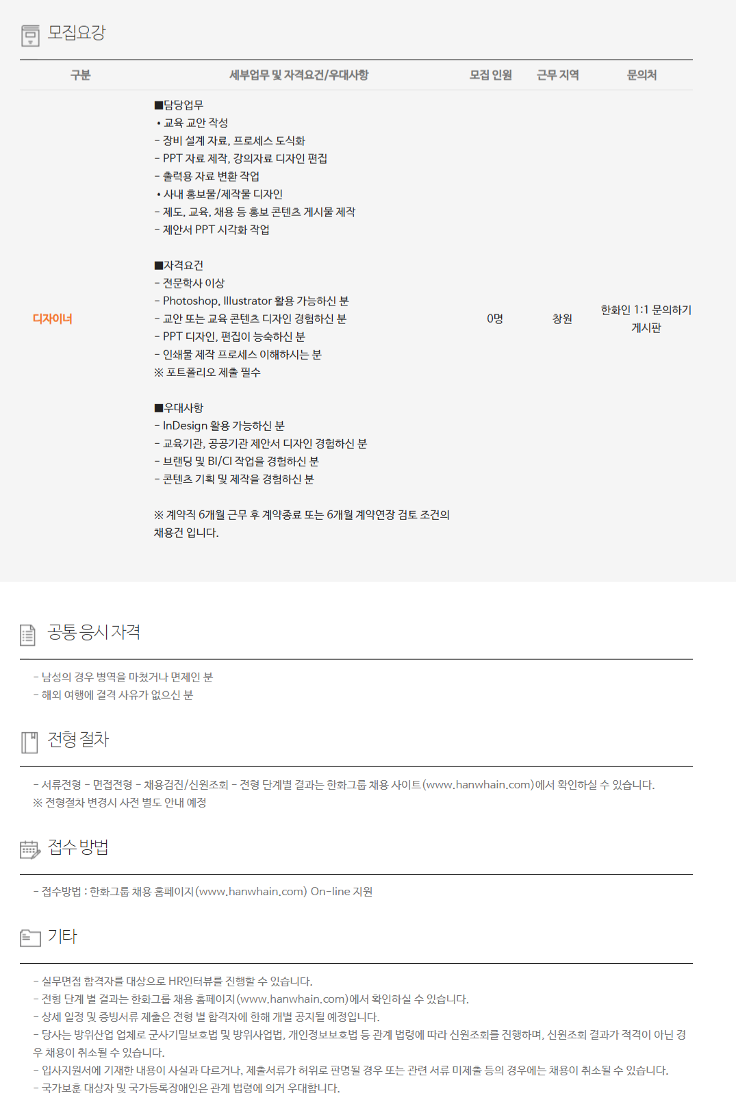 [한화에어로스페이스] LS사업부 디자이너 채용 (계약직)