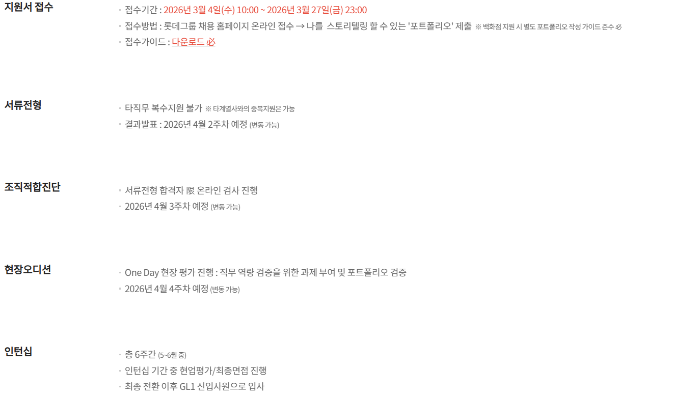 [롯데백화점] 2026년 3월 롯데백화점 신입사원 채용 I'M전형