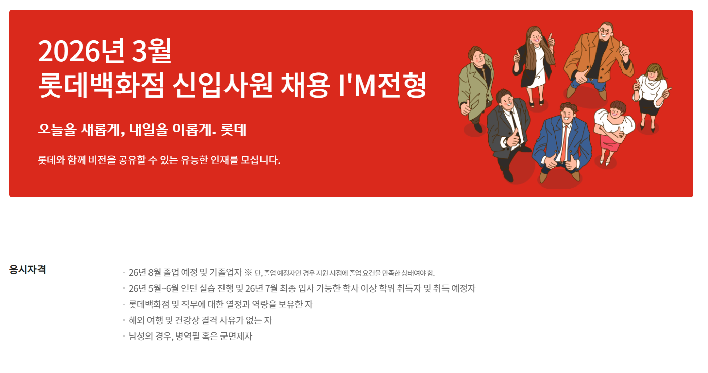 [롯데백화점] 2026년 3월 롯데백화점 신입사원 채용 I'M전형