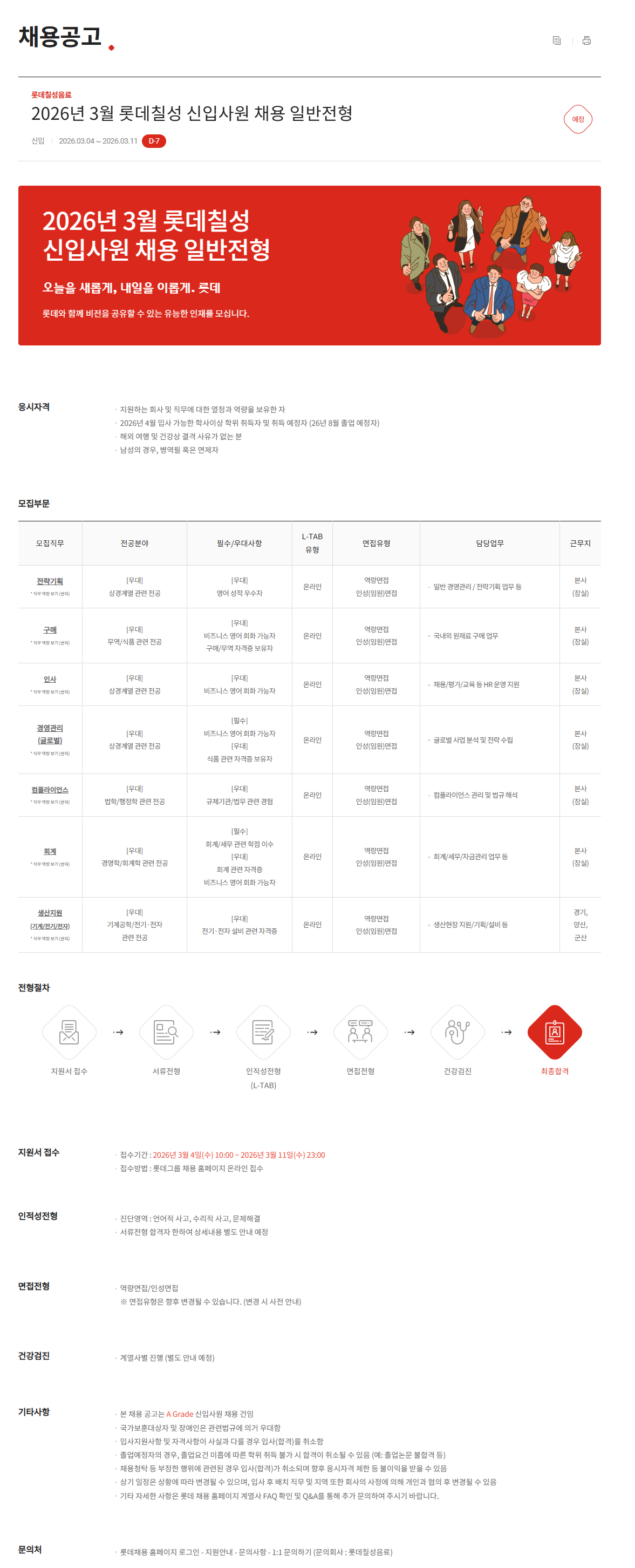 [롯데칠성음료] 2026년 3월 신입사원 채용 일반전형