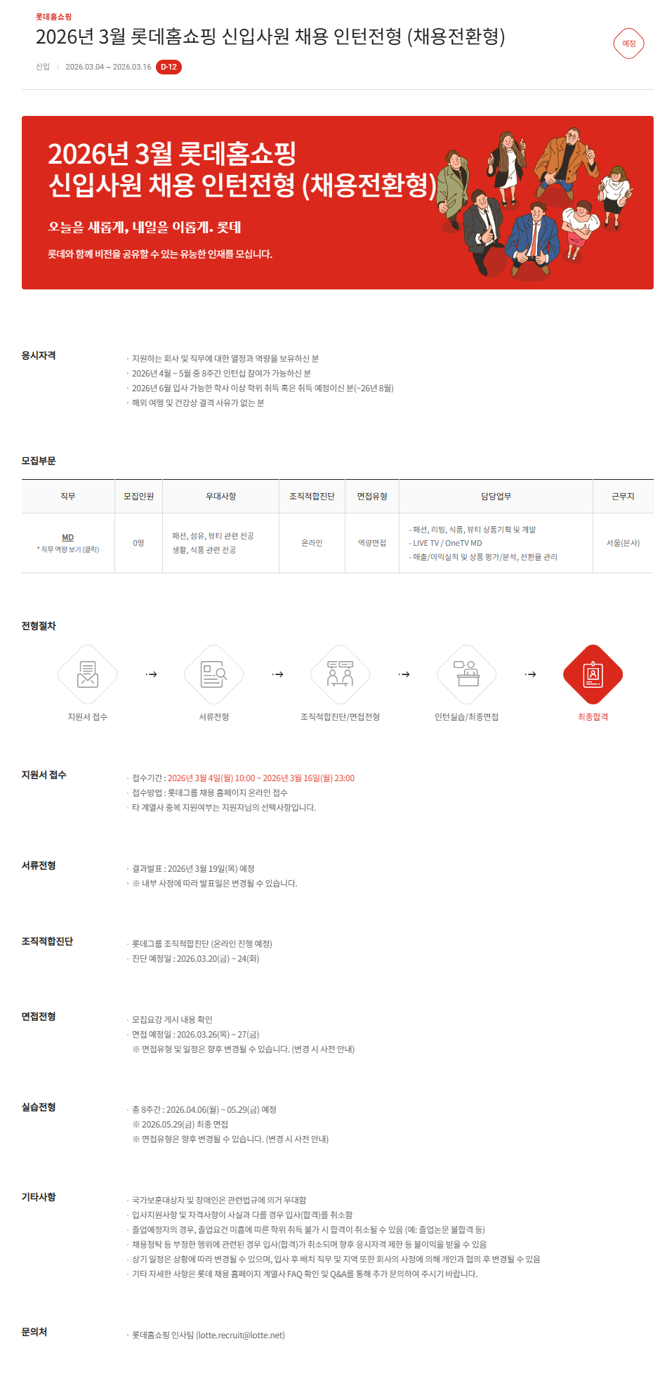 [롯데홈쇼핑] 2026년 3월 신입사원 채용 인턴전형 (채용전환형)