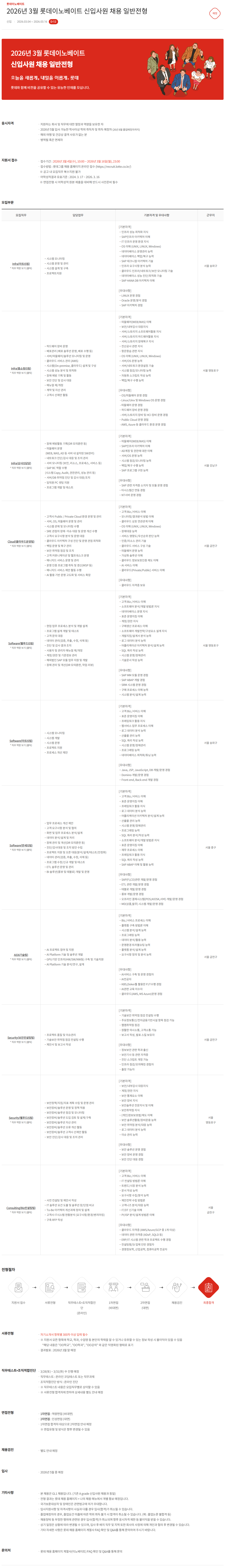 [롯데이노베이트] 2026년 3월 신입사원 채용 일반전형