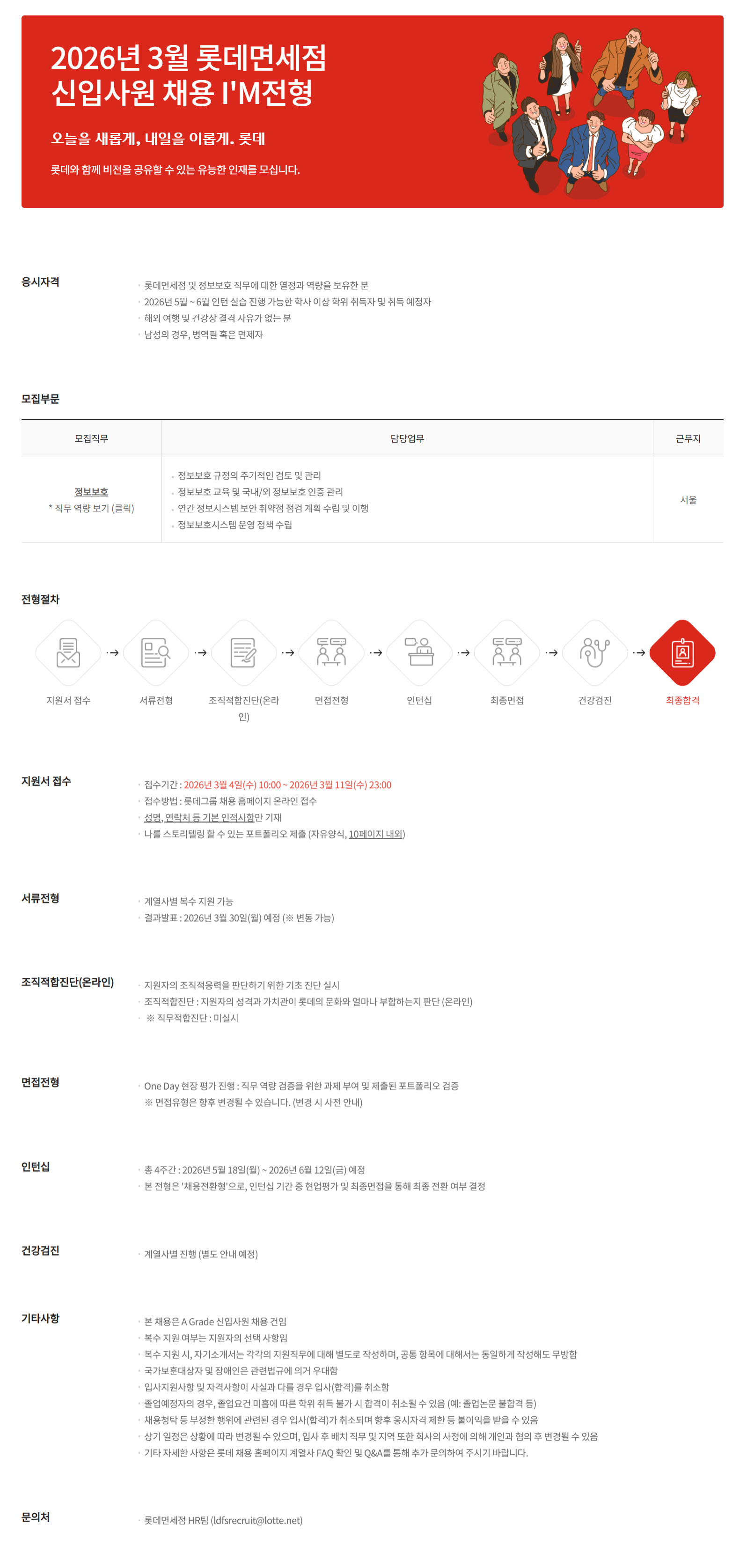 [롯데면세점] 2026년 3월 롯데면세점 신입사원 채용 I'M전형