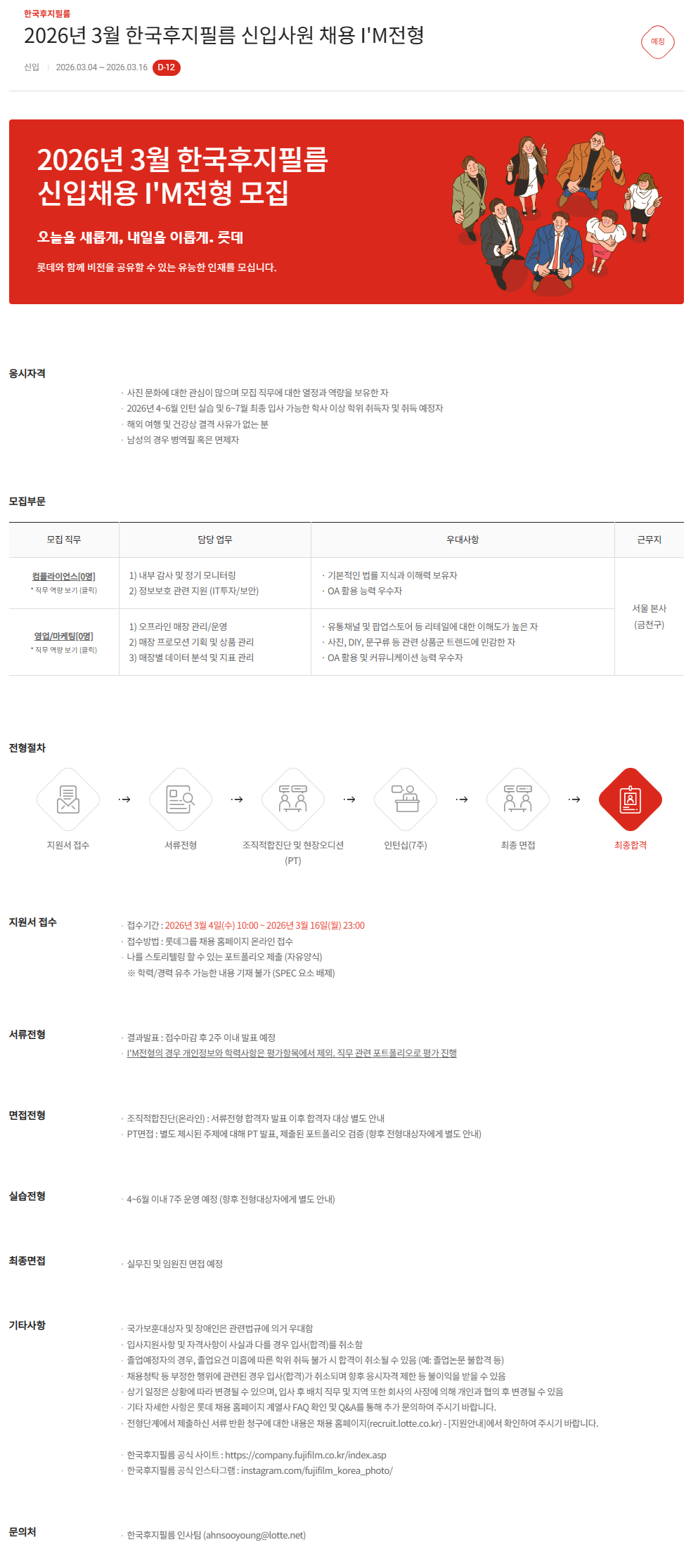 [한국후지필름] 2026년 3월 한국후지필름 신입사원 채용 I'M전형