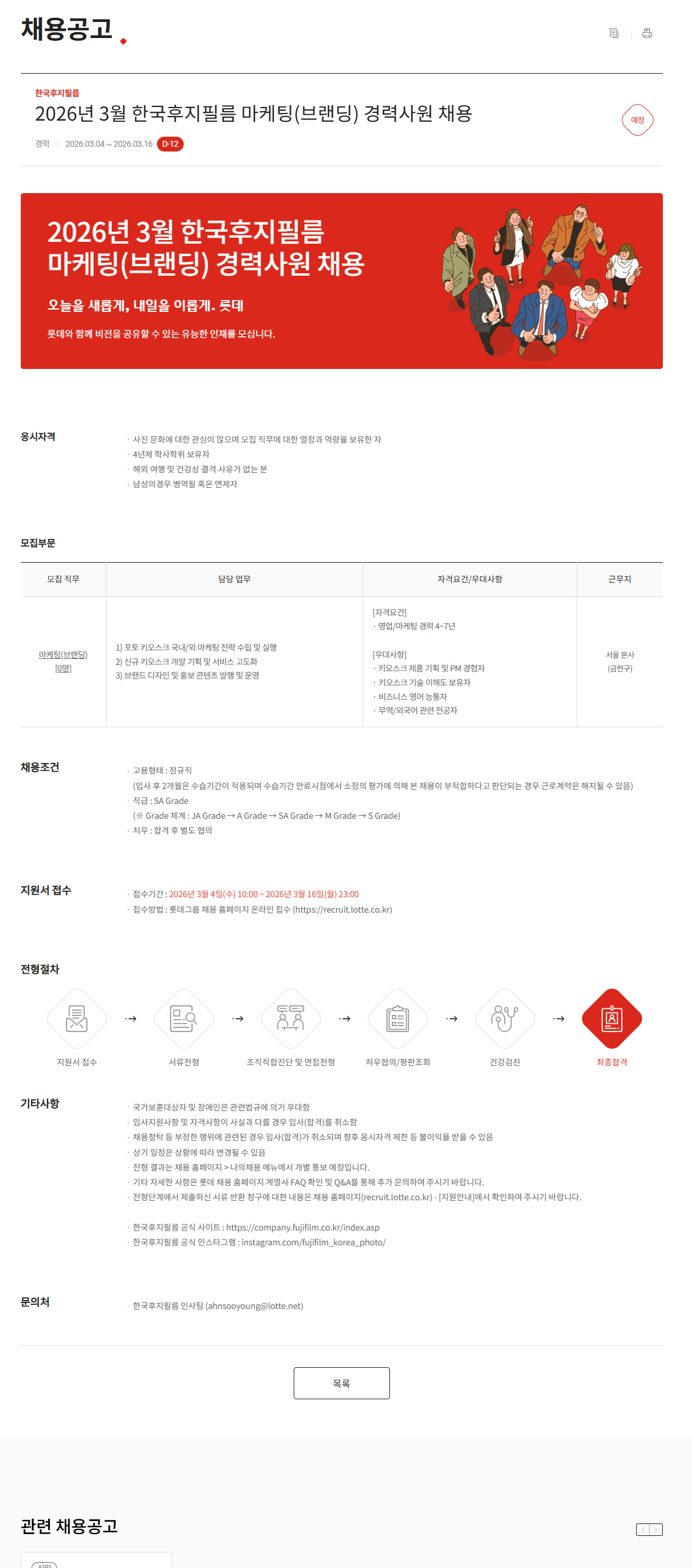 [한국후지필름] 2026년 3월 마케팅(브랜딩) 경력사원 채용