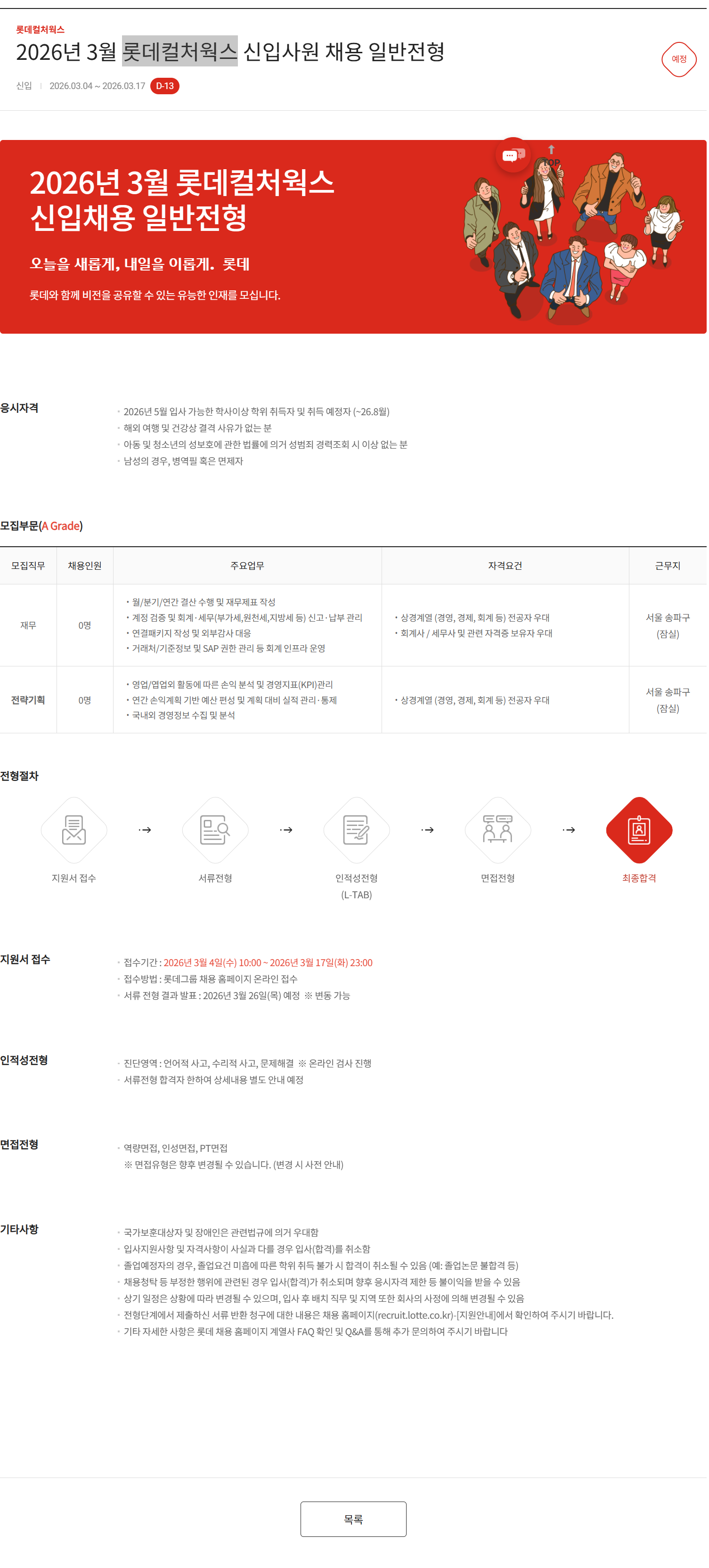 [롯데컬처웍스] 2026년 3월 신입사원 채용 일반전형
