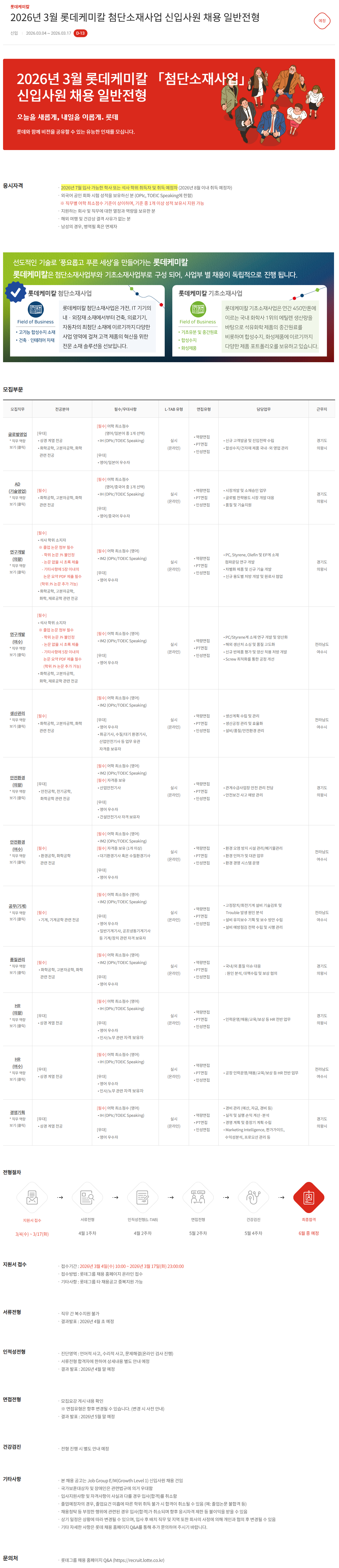 [롯데케미칼] 2026년 3월 첨단소재사업 신입사원 채용 일반전형