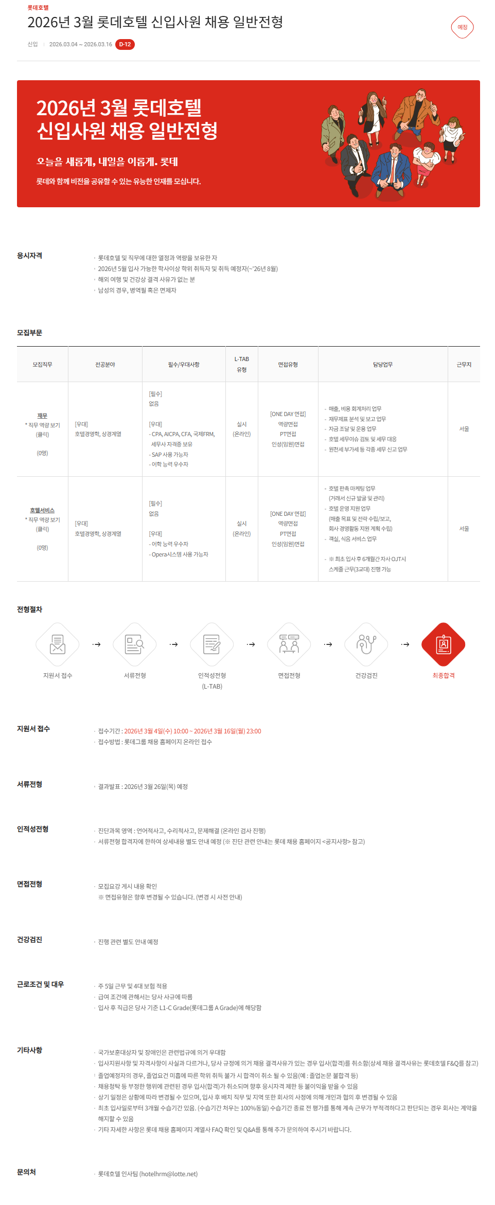 [롯데호텔] 2026년 3월 신입사원 채용 일반전형