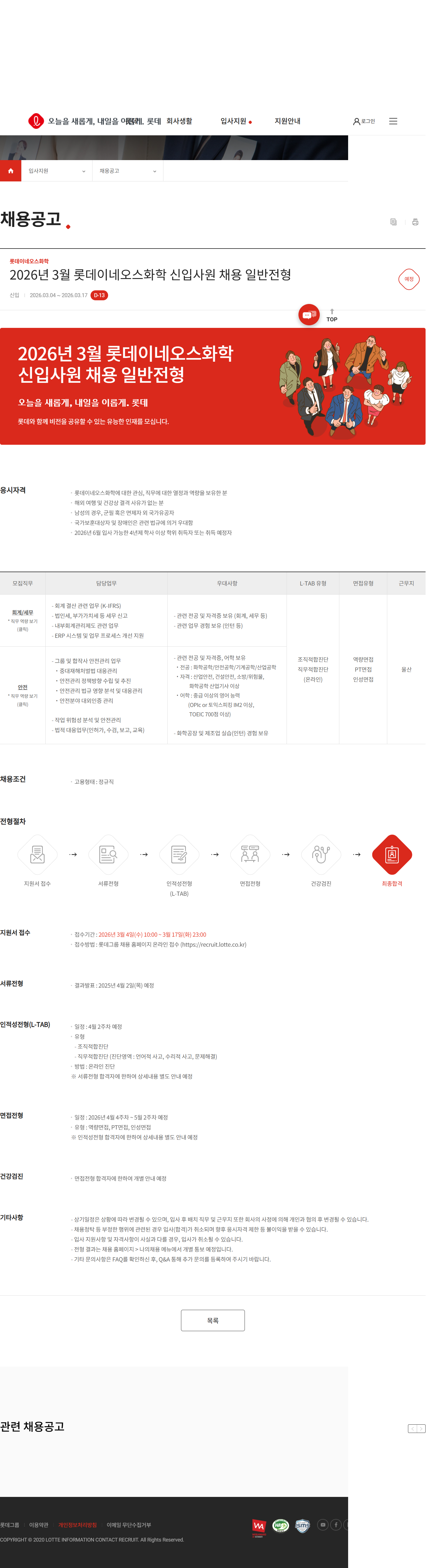 [롯데이네오스화학] 2026년 3월 신입사원 채용 일반전형