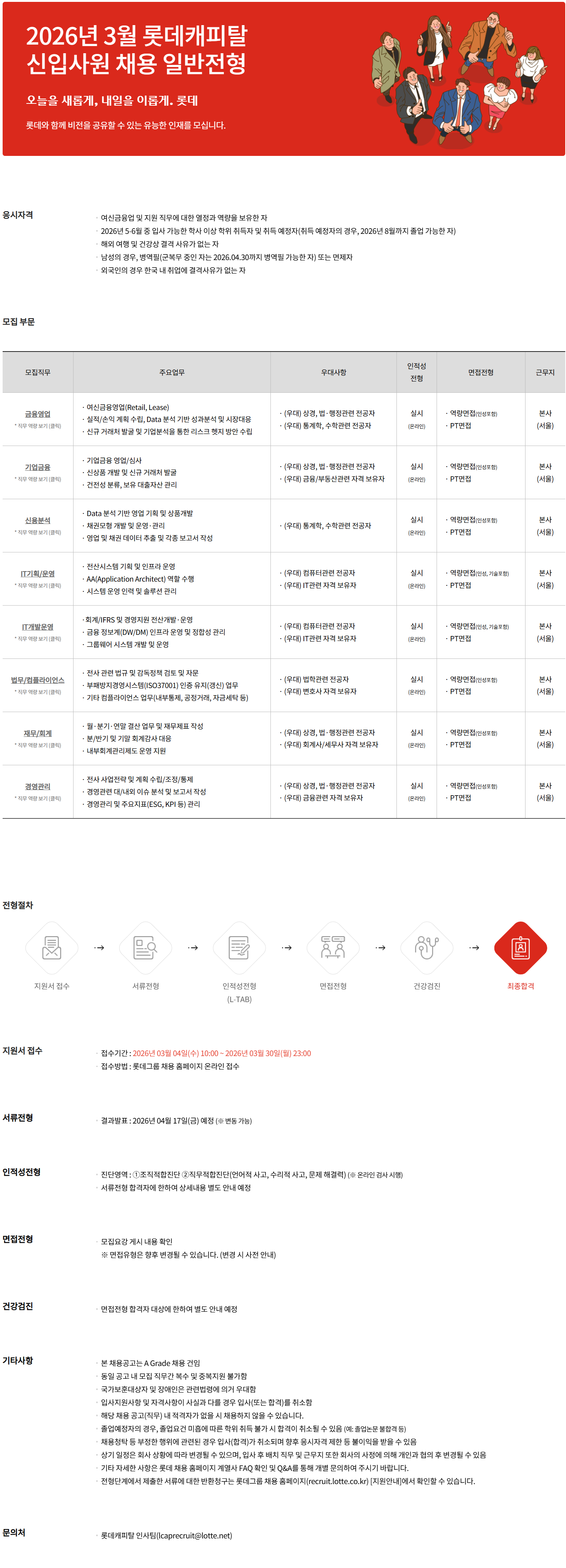 [롯데캐피탈] 2026년 3월 신입사원 채용 일반전형