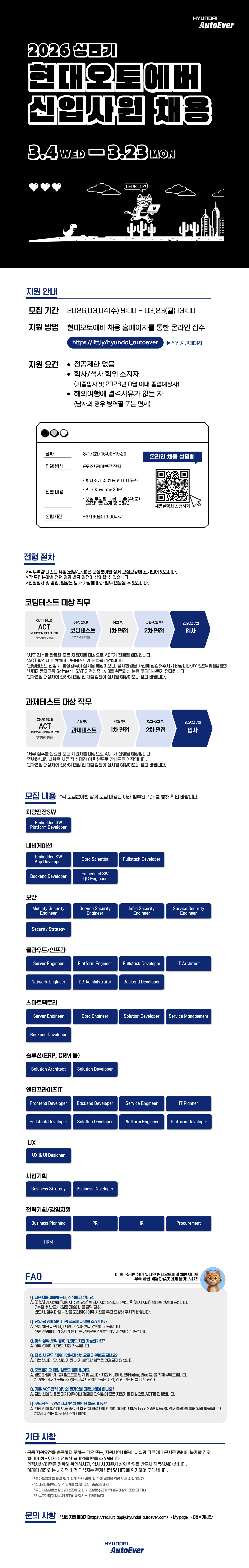 [현대오토에버] 2026 상반기 신입사원 채용 (~3/23)