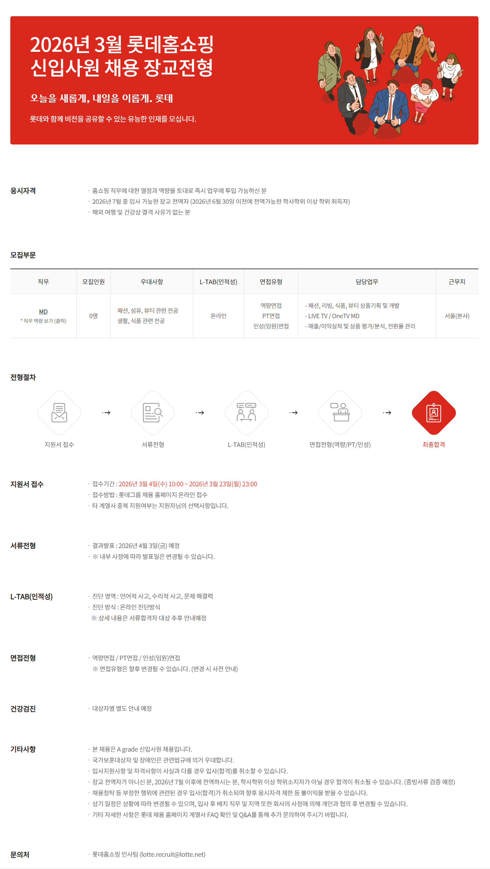 [롯데홈쇼핑] 2026년 3월 신입사원 채용 장교전형