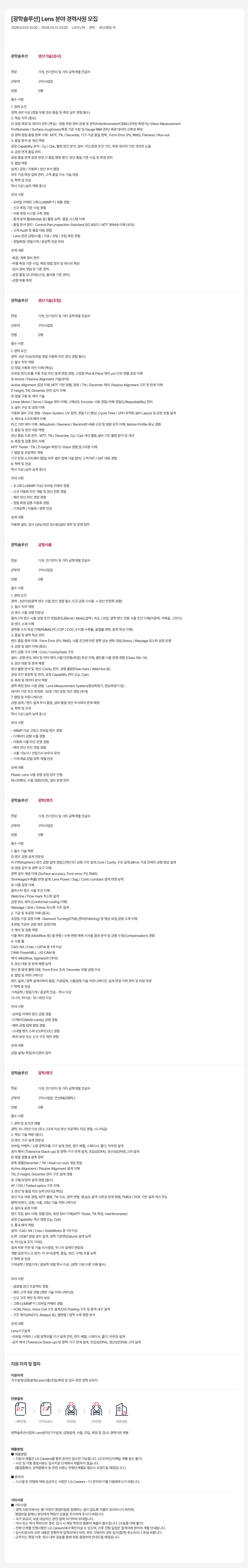 [LG이노텍] [광학솔루션] Lens 분야 경력사원 모집