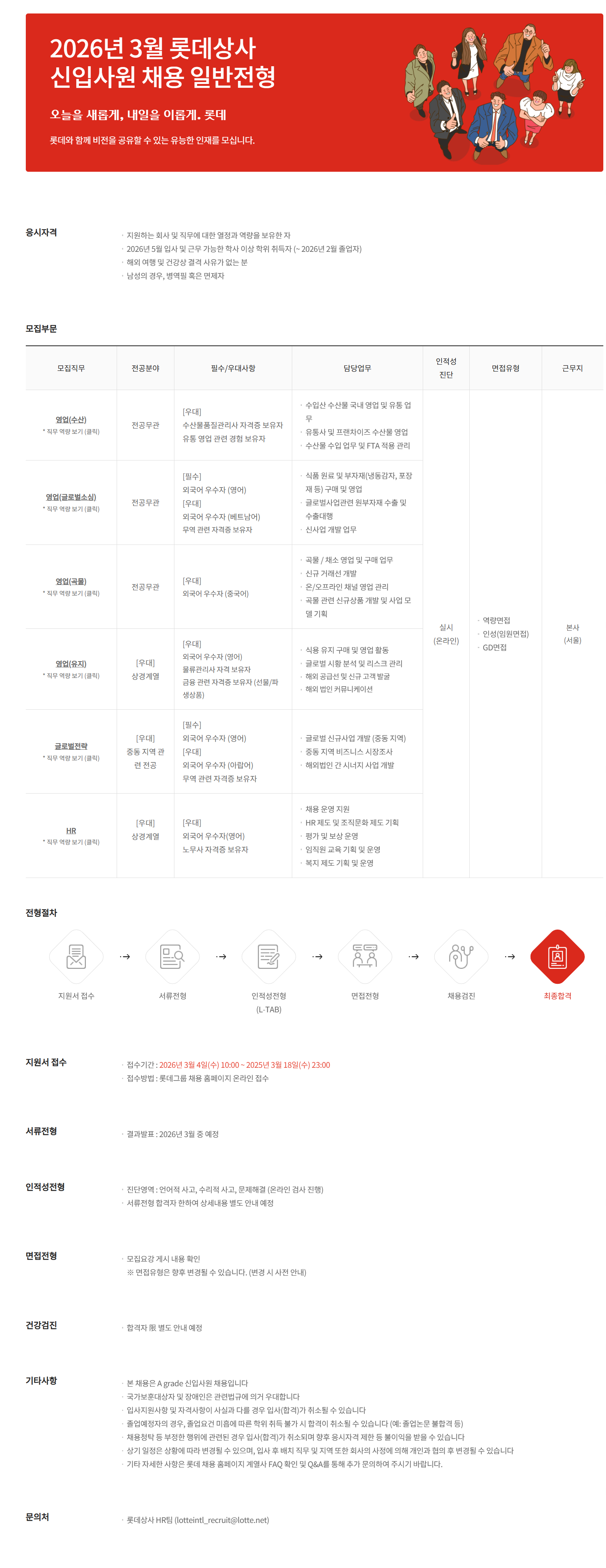 [롯데상사] 2026년 3월 롯데상사 신입사원 채용 일반 전형
