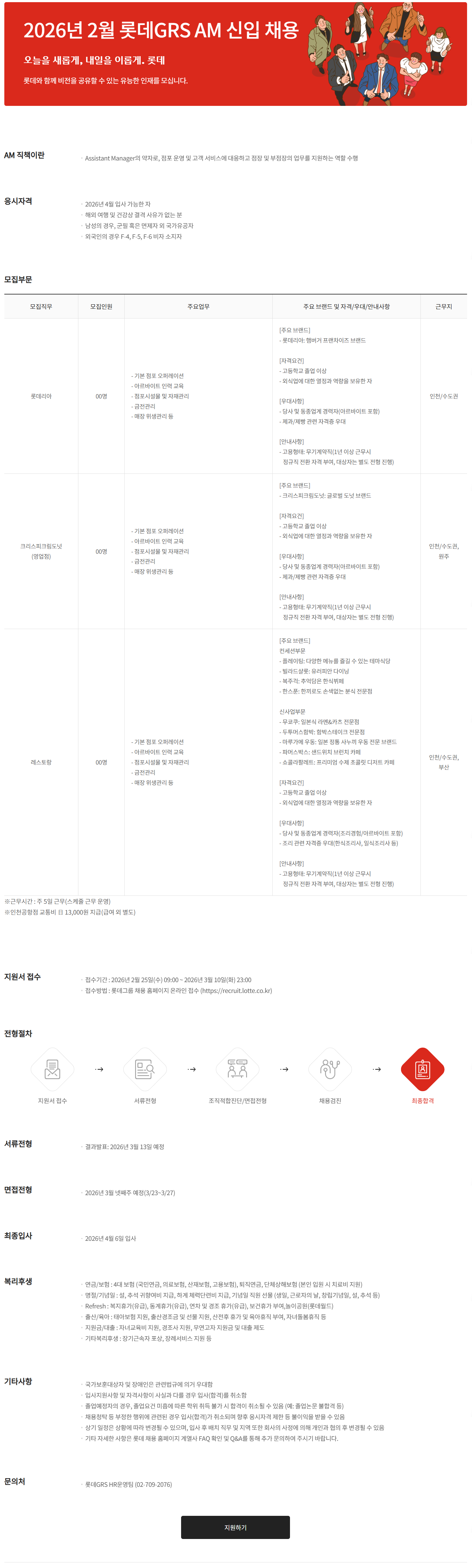 [롯데GRS] 2026년 2월 AM(점포관리직) 신입 채용