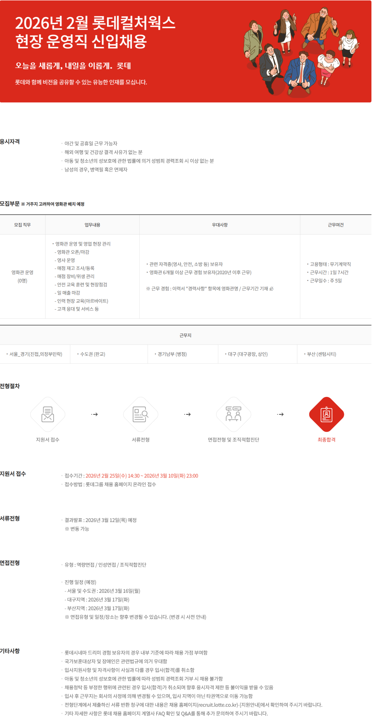 [롯데컬처웍스] 2026년 2월 롯데컬처웍스 현장 운영직 신입사원 채용