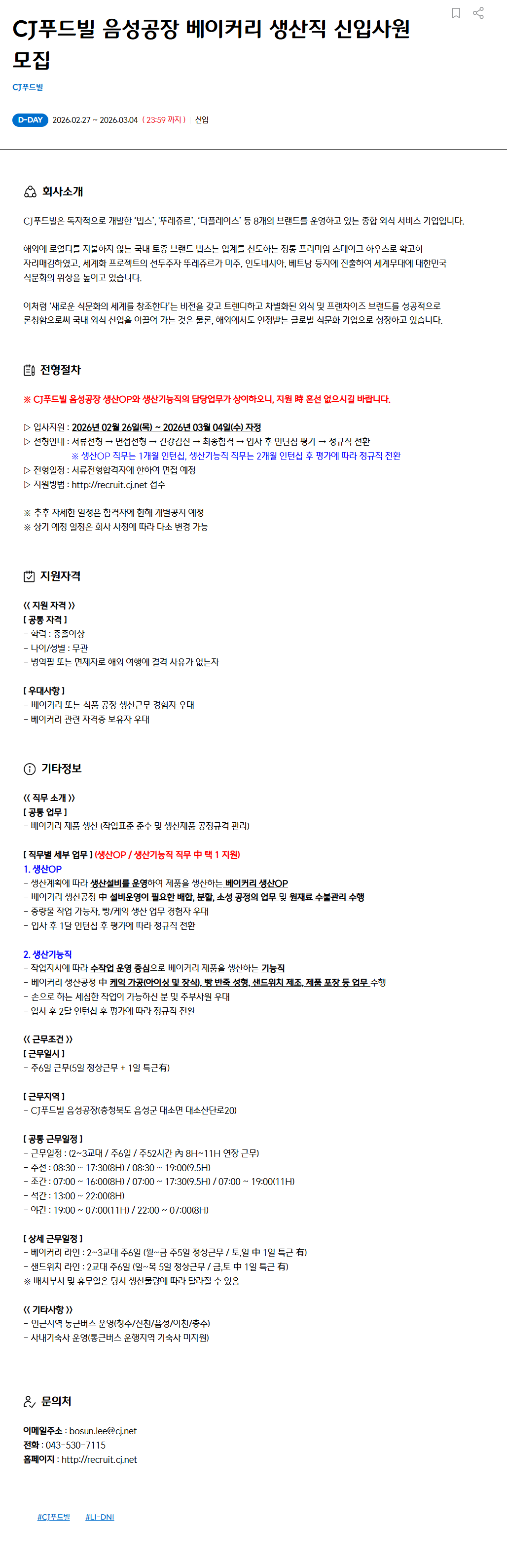 [CJ푸드빌] 음성공장 베이커리 생산직 신입사원 모집