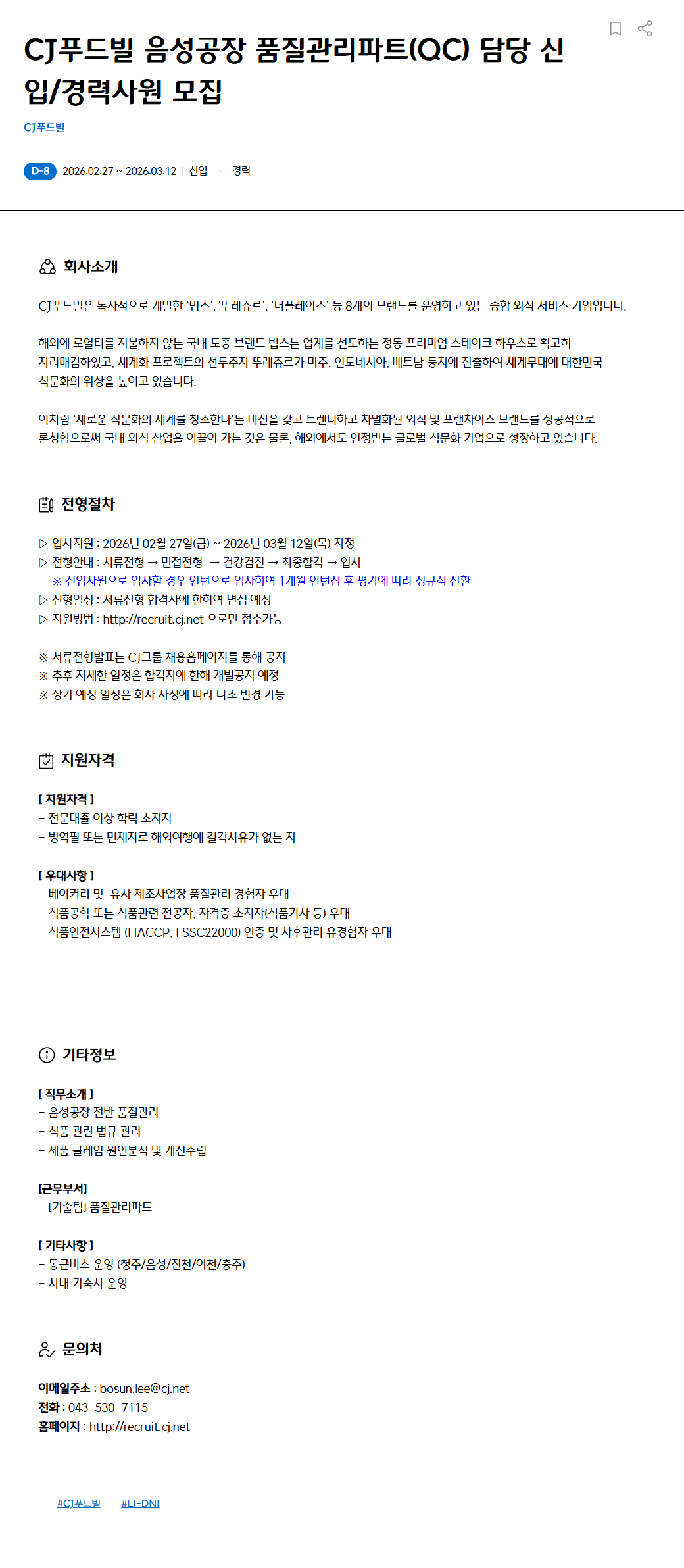 [CJ푸드빌] 음성공장 품질관리파트(QC) 담당 신입/경력사원 모집