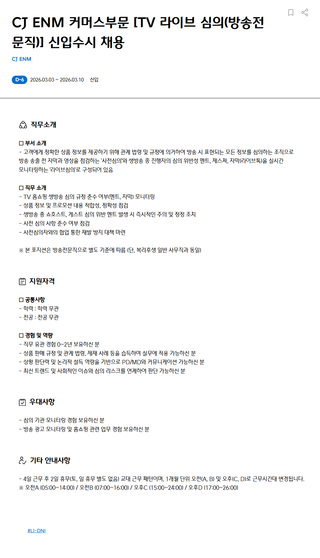 [CJ ENM] 커머스부문 [TV 라이브 심의(방송전문직)] 신입수시 채용