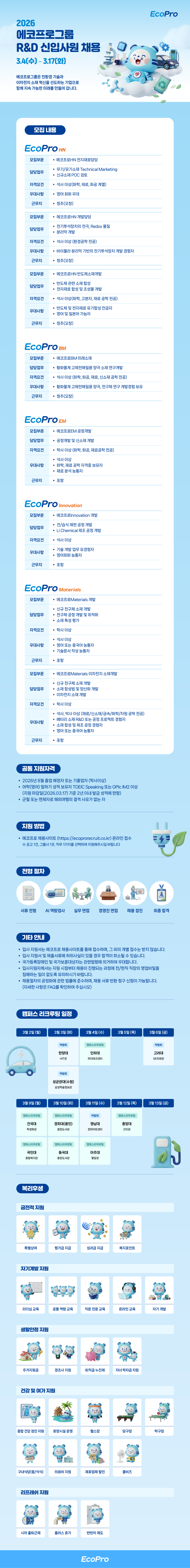 [에코프로그룹] 2026년 R&D 신입사원 채용 (~03/17)