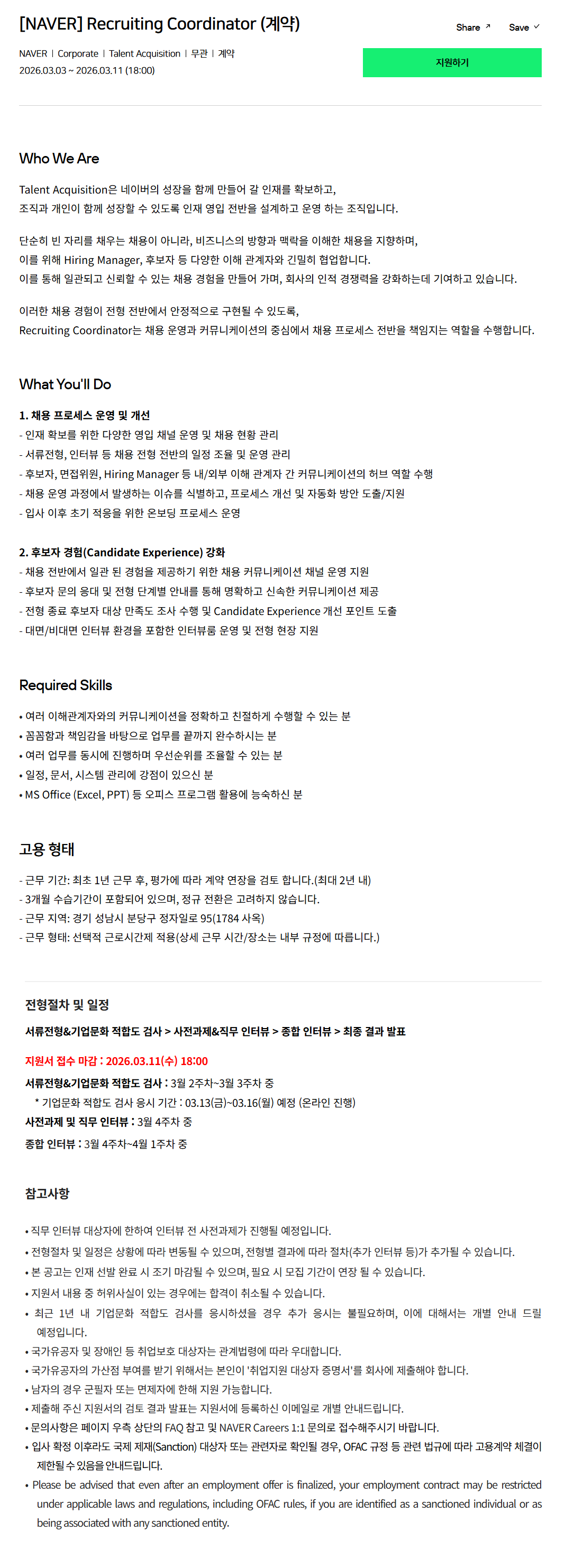 [네이버] Recruiting Coordinator (계약)