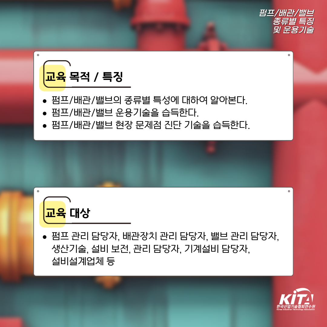 [한국산업기술협회연수원] 펌프/배관/밸브 종류별 특징 및 운용기술(3/30~4/1) 교육생 모집