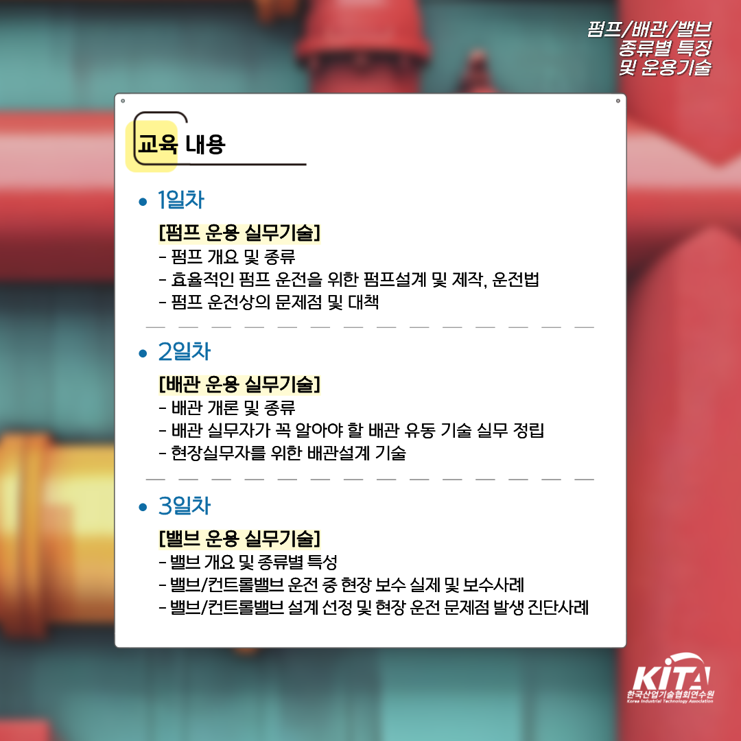 [한국산업기술협회연수원] 펌프/배관/밸브 종류별 특징 및 운용기술(3/30~4/1) 교육생 모집
