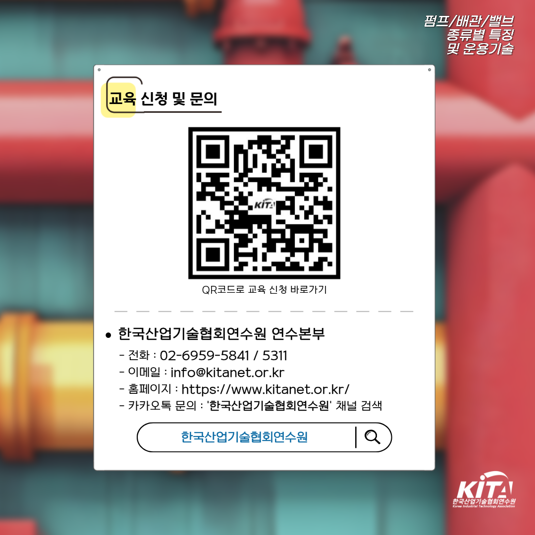 [한국산업기술협회연수원] 펌프/배관/밸브 종류별 특징 및 운용기술(3/30~4/1) 교육생 모집