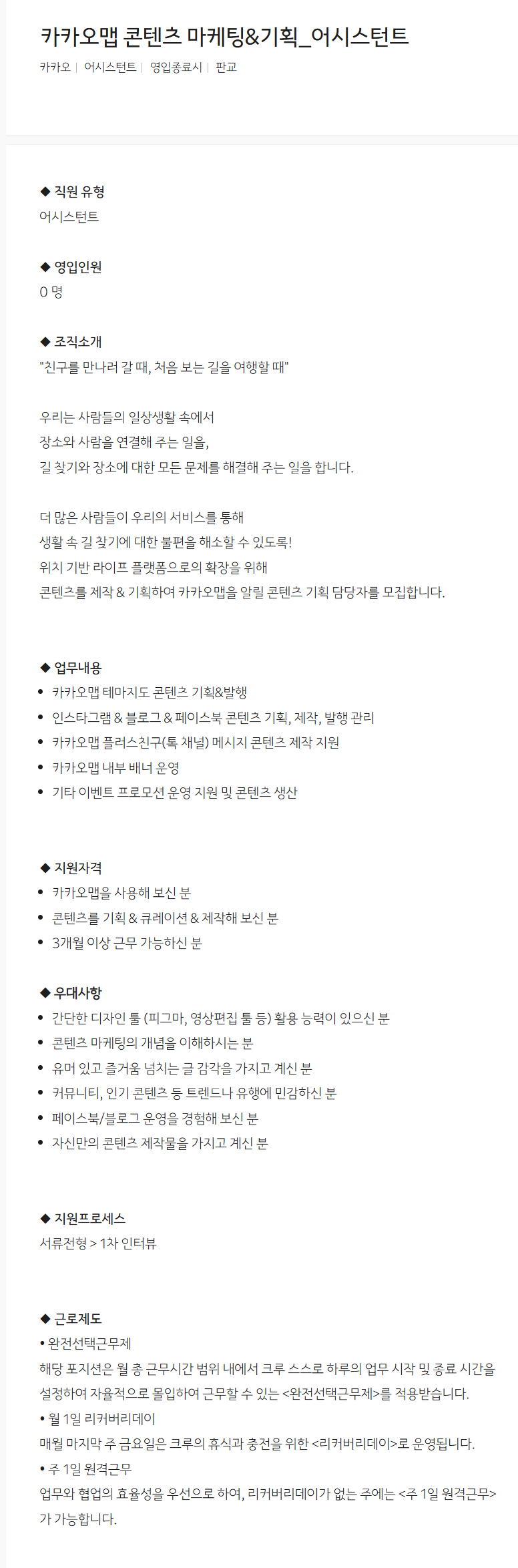 [카카오] 카카오맵 콘텐츠 마케팅&기획_어시스턴트